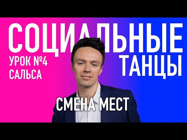 САЛЬСА Урок 4 Смена Мест, Олег Логинов и Ксения Титова