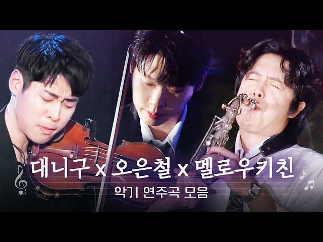 연말을 더 따뜻하게 만들어주는 클래식 재즈 팝 연주곡 모음 | 대니구 오은철 멜로우키친