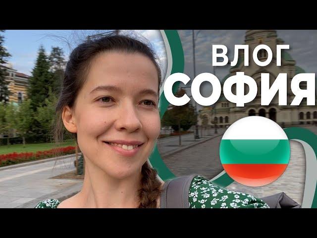 САМАЯ бедная страна ЕВРОПЫ? Впервые в Болгарии || Мои впечатления о Софии