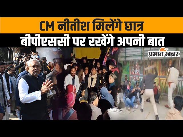 BPSC Protest : रीएग्जाम को लेकर सीएम Nitish Kumar से मिलेगा अभ्यर्थियों का डेलिगेशन | Bihar News