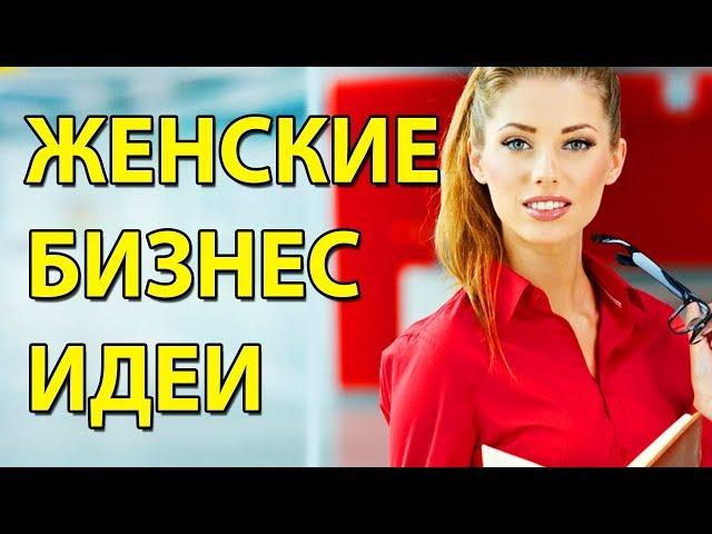 Бизнес Для Женщин. Топ-5 Бизнес Идеи Для Женщин