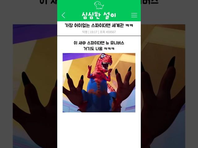 티라노가 주인공인 스파이더맨 세계관 ㅋㅋㅋ