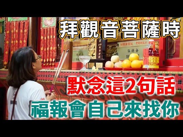 拜觀音菩薩時，默念這2句話，福報會自己來找你！ |禪語