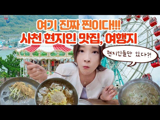 사천 1박 2일 여행코스 여행지 현지인 추천 맛집 꼭 드셔보세요!