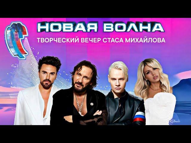 НОВАЯ ВОЛНА 2024 | Творческий вечер Стаса Михайлова