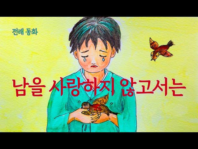 남을 사랑하지 않고서는 | 전래이야기