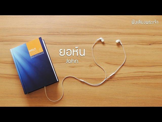 43 ยอห์น  - God's Voice  ฟังเสียงพระเจ้า