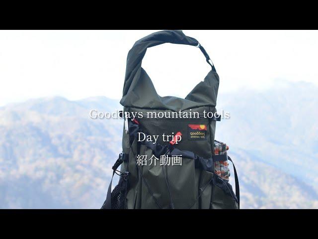 Gooddays mountain tools Day tripの紹介動画 @fudutasanpo  2022年10月26日