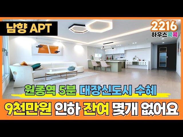 [부천신축아파트] 35평형 원종역 신축아파트 잔여세대 9천만원 파격인하 딱 3세대 남았어요~!막힘없는 남향 뷰에 실입주금도 딱 3천~! (매물번호 2216) [부천미분양아파트]