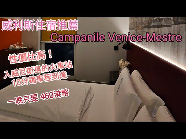 【超酒店】Campanile Venice Mestre ｜唔使住島上面嘅貴民宿｜性價比高酒店｜威尼斯mestre區推介｜每晚只要$460港幣｜Italy