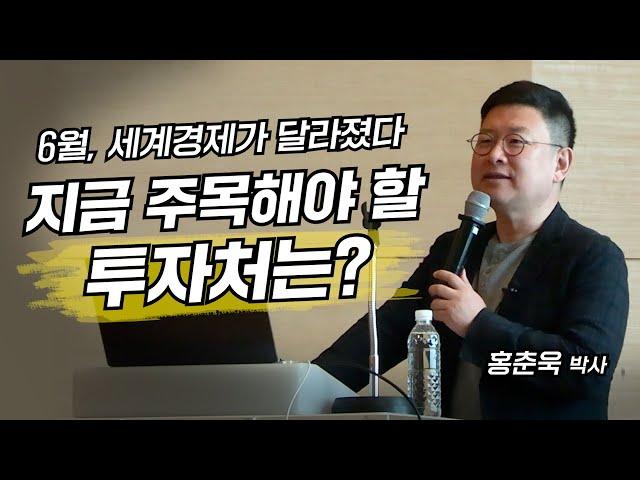 “6월 세계경제가 달라졌다” 지금 주목해야 할 투자처는? (홍춘욱 박사)