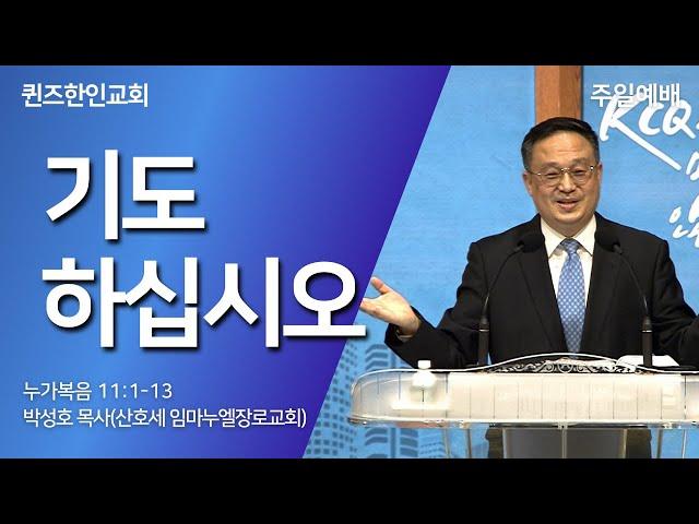 기도하십시오 | 박성호 목사