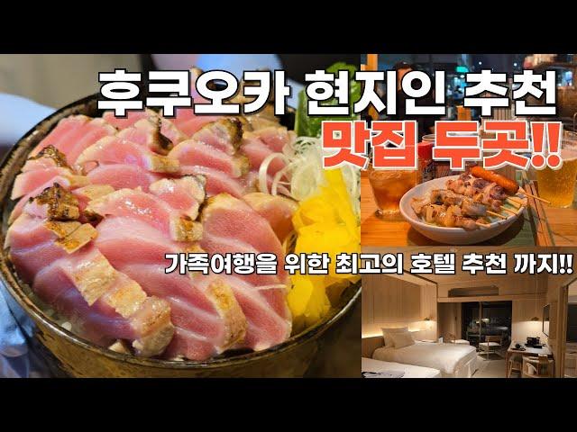 후쿠오카 현지인 추천 맛집 두 곳과 가족여행을 위한 호텔 추천입니다. 인생마구로동과 현지 포차거리! 그리고 힐탑 리조트 호텔까지!