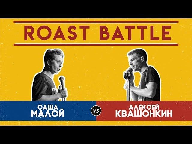 Роаст Баттл S01. Саша Малой VS Алексей Квашонкин