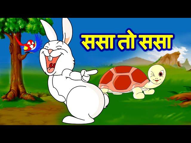 sasa re sasa ससा रे ससा | Sasa Kasav | Hair & Tortoise Marathi JingleToons