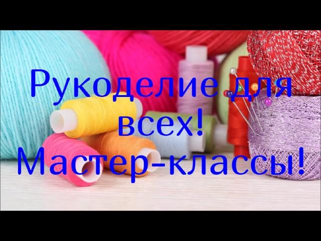 VAS’KA Швей - Channel trailer! (Needlework for everyone, do it yourself, a master class).