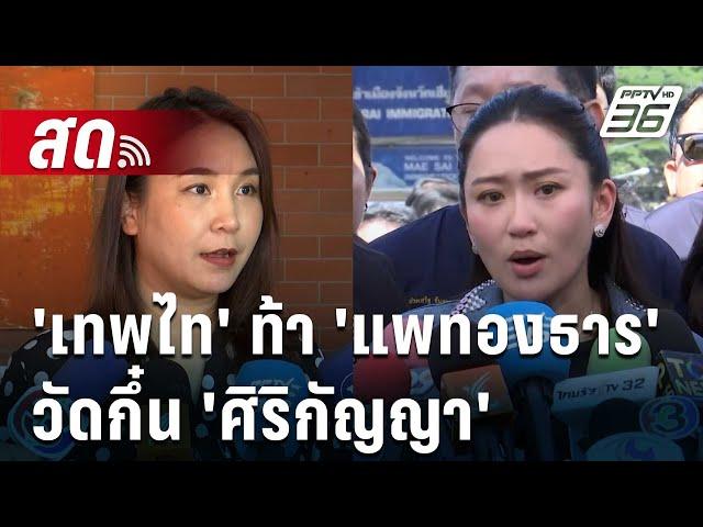  Live เข้มข่าวค่ำ | 'เทพไท' ท้า 'แพทองธาร' โชว์ภูมินายกฯ วัดกึ๋น 'ศิริกัญญา' | 7 ธ.ค. 67