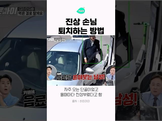 진상손님 퇴치하는 방법 #히든아이