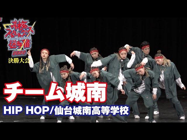 チーム城南（HIP HOP/仙台城南高等学校）高校ストリートダンス選手権2022決勝大会