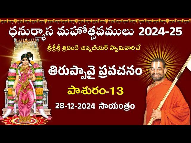 LIVE: తిరుప్పావై ప్రవచనం | Day 13 | Dhanurmasa Mahotsavam: 2024-25 | Chinna Jeeyar Swamy | Jet World