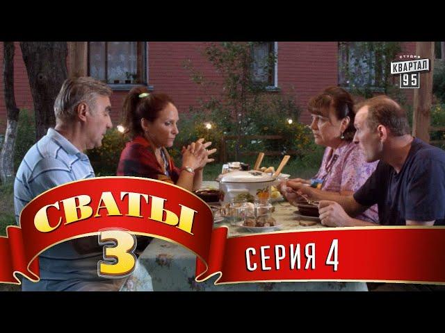 Сериал - Сваты 3 (3-й сезон, 4-я серия) комедия о любви и жизни, HD качество