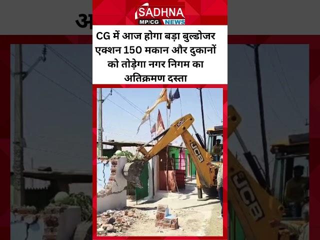 CG में आज होगा बड़ा बुल्डोजर एक्शन 150 मकान और दुकानों को तोड़ेगा नगर निगम का अतिक्रमण दस्ता