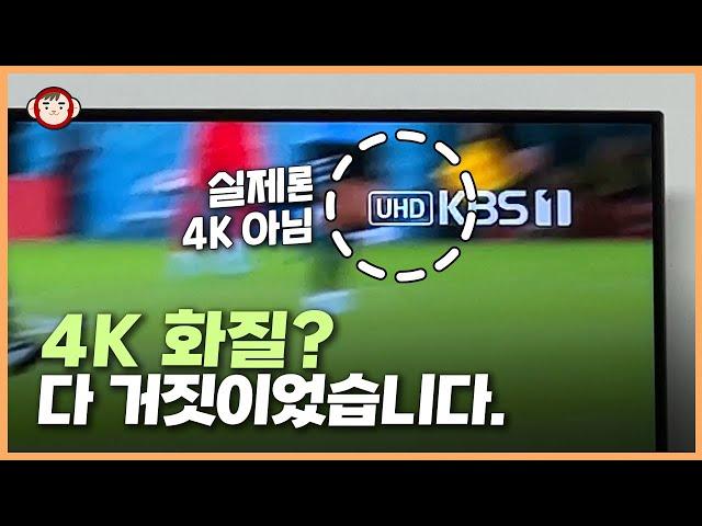 사실 가짜 4K였습니다. 월드컵 진짜 4K 고화질로 보는 2가지 방법 (4K TV 쓰시면 꼭 보세요!)