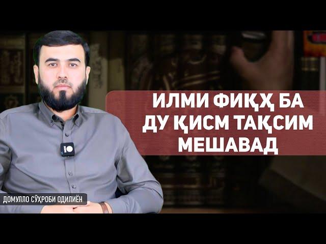 Илми Фиқҳ ба ду қисм тақсим мешавад