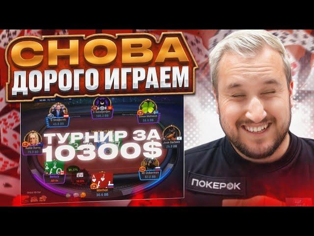 Снова дорого играем турнир за $10300. Хайлайты покер стримов Minthon19