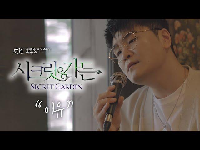 신용재 [OST TOUR ④] '신용재 - 이유' @드라마 '시크릿가든' OST