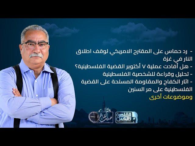 حديث القاهرة| قراءة وتحليل خاص لتاريخ الكفاح والمقاومة المسلحة واثرها على القضية الفلسطينية