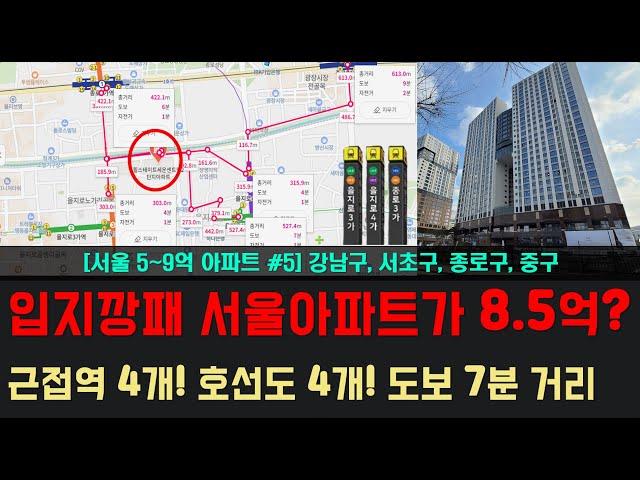 [서울 저평가 5탄] 입지깡패 5~9억 서울 아파트, 조건까지 완벽한 곳은? [강남구 서초구 종로구 중구 서울 아파트 저평가 매매 투자]