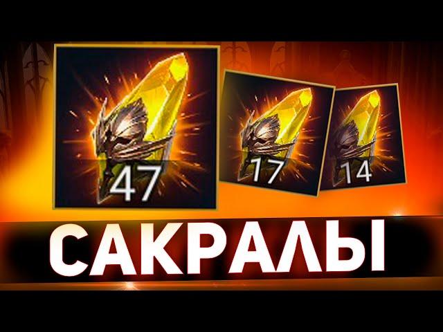 Пробуем сакралы под х2 в Raid shadow legends!