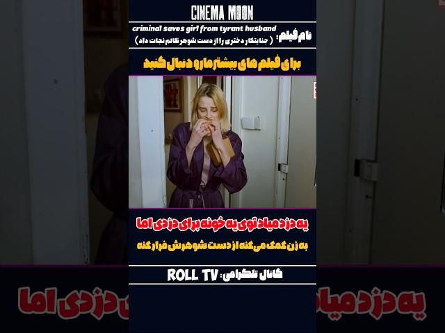 یه دزد میاد توی یه خونه برای دزدی اما به زن کمک می‌کنه از دست شوهرش فرار کنه