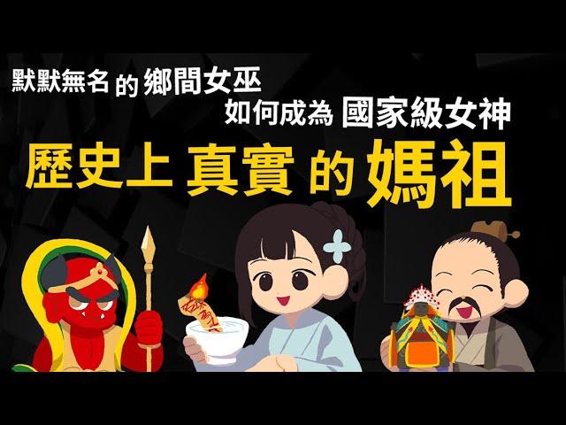 默默無名的非法女巫 如何成為國家級女神? 晉身全國信仰? 歷史上真實的媽祖