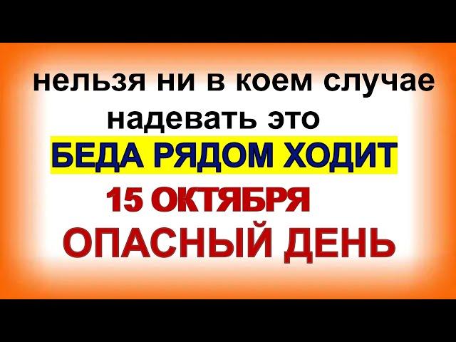 15 октября ДЕНЬ КУПРИАНА и УСТИНЬИ.Чего боялись и чем занимались в праздник.