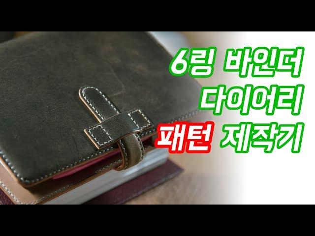 [PE.ep04] 가죽공예 6링 바인더 패턴 제작기 - 6 ring binder leather dairy craft