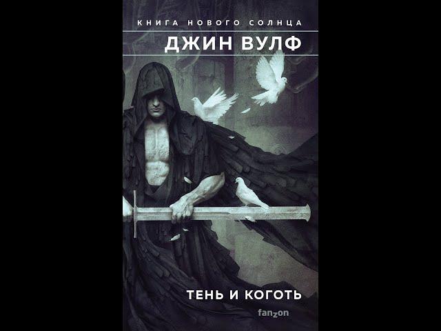 Джин Вулф - "Тень и Коготь" (Книга Нового Солнца) Книга 1