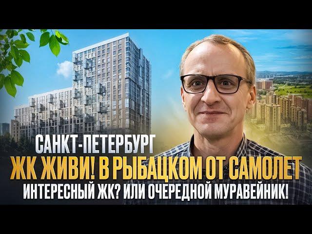 ОБЗОР | ЖК Живи в Рыбацком | От застройщика Самолет | в Питере | Стоит ли тут покупать квартиру!.