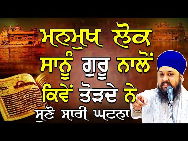 Gurbani Katha Kirtan | Bhai Sarbjit Singh |ਮਨਮੁਖ ਲੋਕ ਸਾਨੂੰ ਗੁਰੂ ਨਾਲੋਂ ਕਿਵੇਂ ਤੋੜਦੇ ਨੇ ਸੁਣੋ ਸਾਰੀ Story