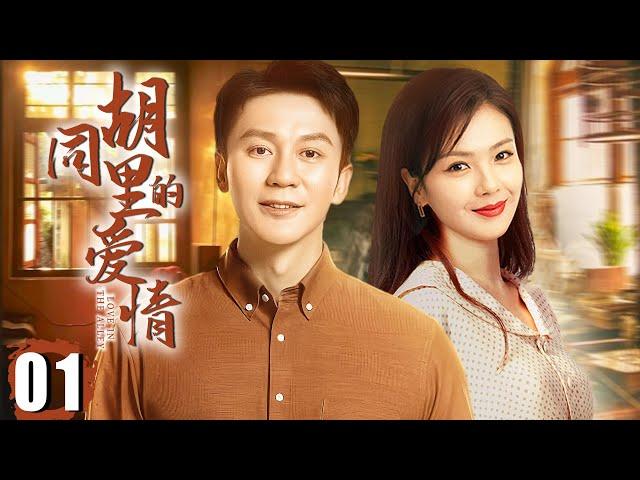 FULL【Beijing Love】EP01：Childhood sweethearts in love, happy life