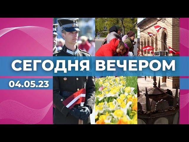 Праздничный парад | Латвийцы празднуют 4 мая | Торжественное заседание Сейма