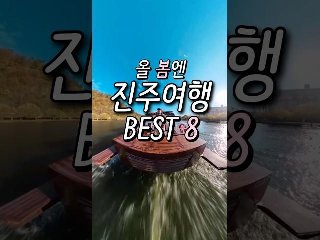 올 봄에 무조건 가야하는 필수 진주 여행코스 #shorts