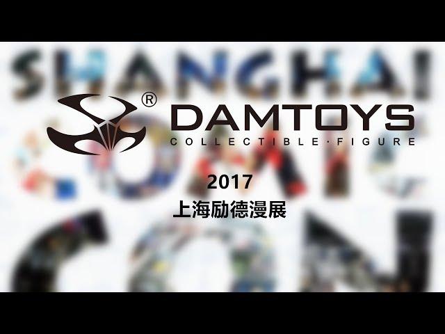 犹大模玩 展会特辑 DAMTOYS SHCC2017 newproduct show