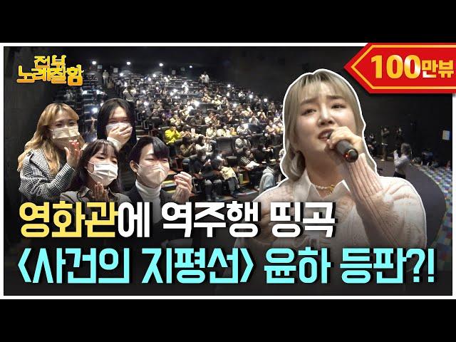 Younha is here to make a movie win first place (Busking at the cinema) | Everyone sings well Ep.28