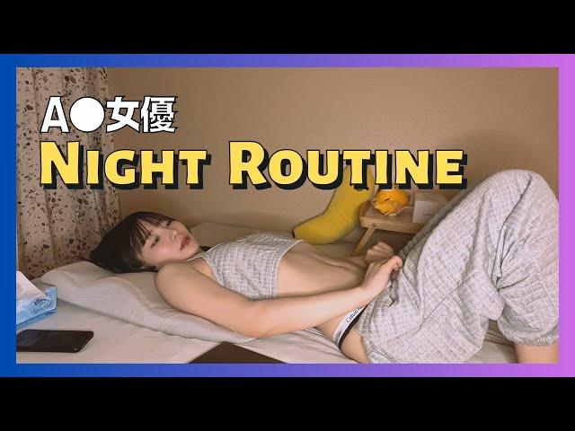 【Night Routine】睡前A●女優在做什麼？