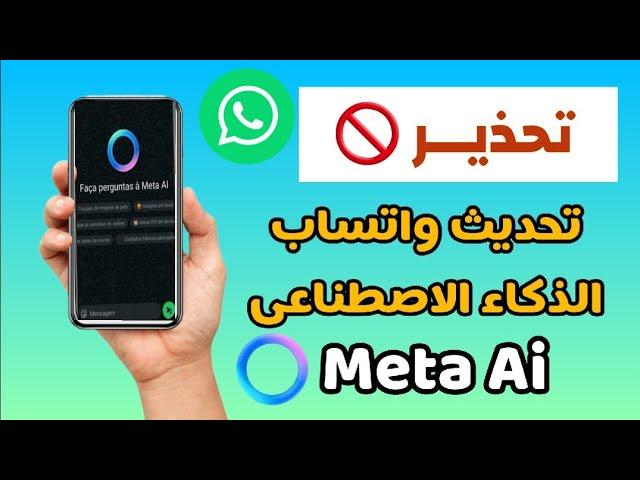 تحذير من تحديث الواتساب الجديد ‼️الذكاء الاصطناعى Meta AI what's App