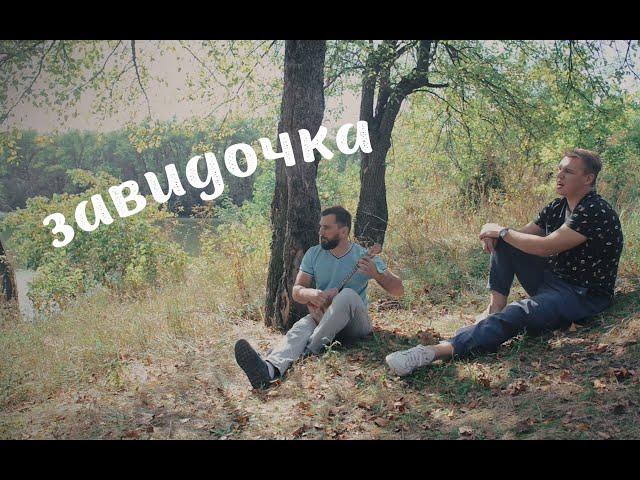 "Завидочка" | наивное творчество
