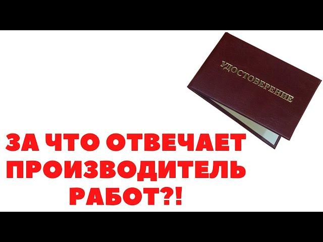 ЗА ЧТО ОТВЕЧАЕТ ПРОИЗВОДИТЕЛЬ РАБОТ?!