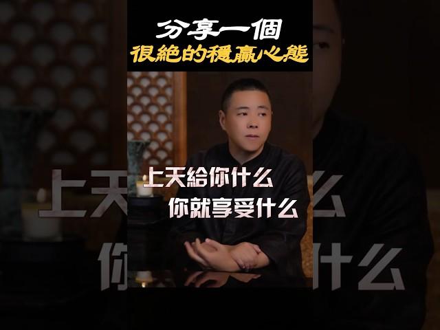 【自我成長】一個很絕的穩贏心態！ #感情 #生活 #情感 #成長 #心態 #情緒 #人生 #覺醒 #開悟 #認知 #智慧 #人際關係 #心理学 #療愈 #施威老師